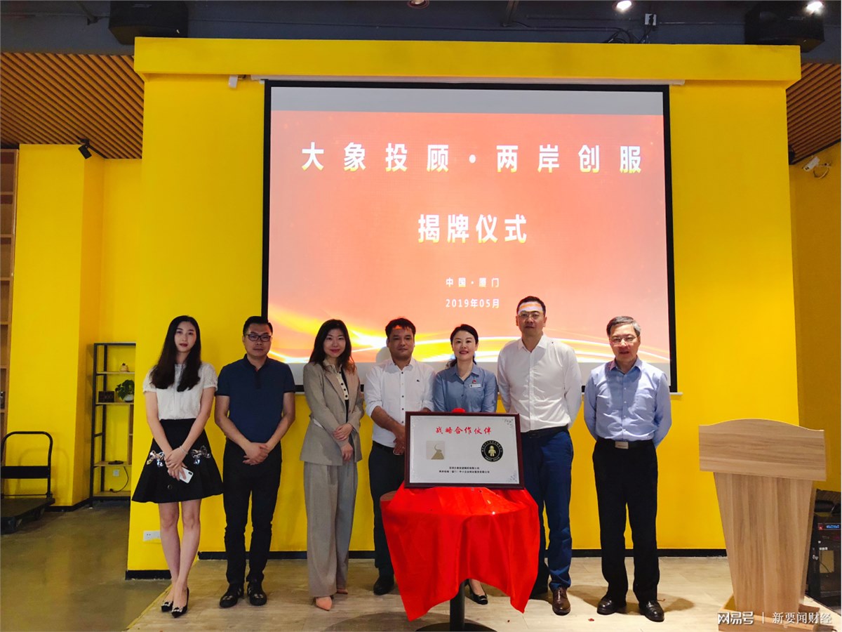 深圳大象投顧、彭博投顧與兩岸創(chuàng)服戰(zhàn)略合作啟動！